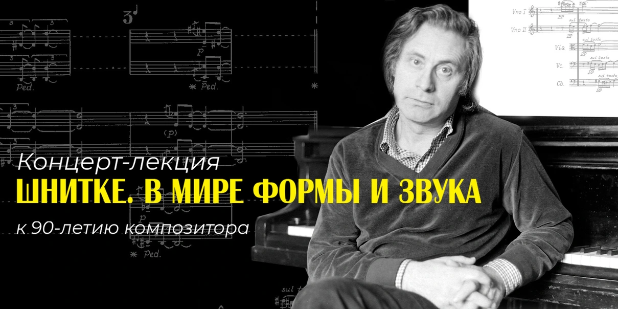 Шнитке. В мире формы и звука