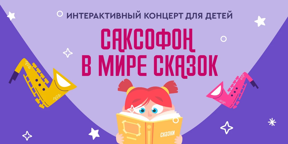 Саксофон в мире сказок