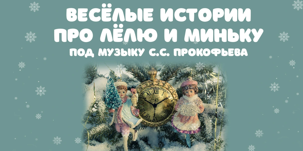 Веселые истории про Лелю и Миньку под музыку Прокофьева (19 декабря)