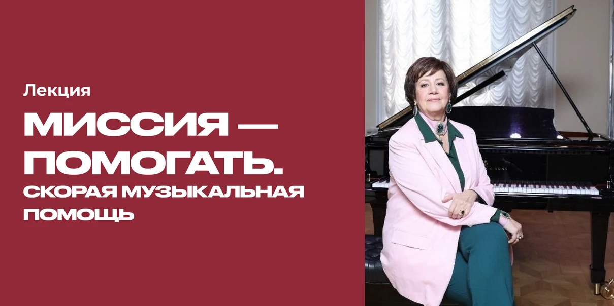 Миссия – помогать. Скорая музыкальная помощь