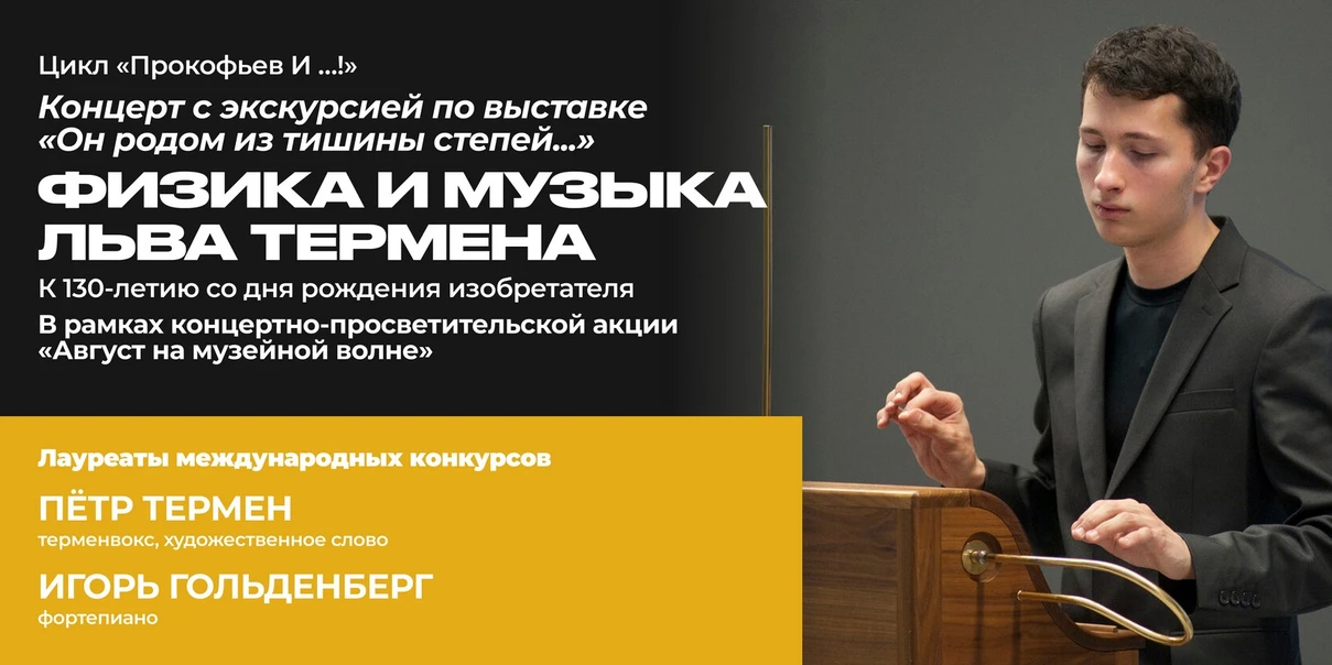 Физика и музыка Льва Термена