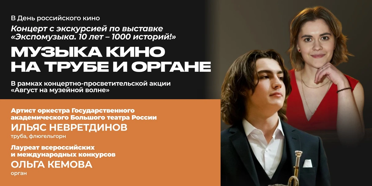 Музыка кино на трубе и органе