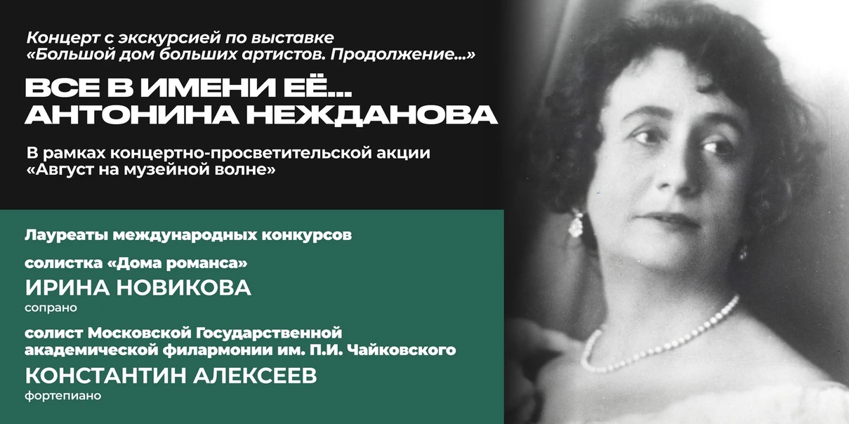 Все в имени её… Антонина Нежданова