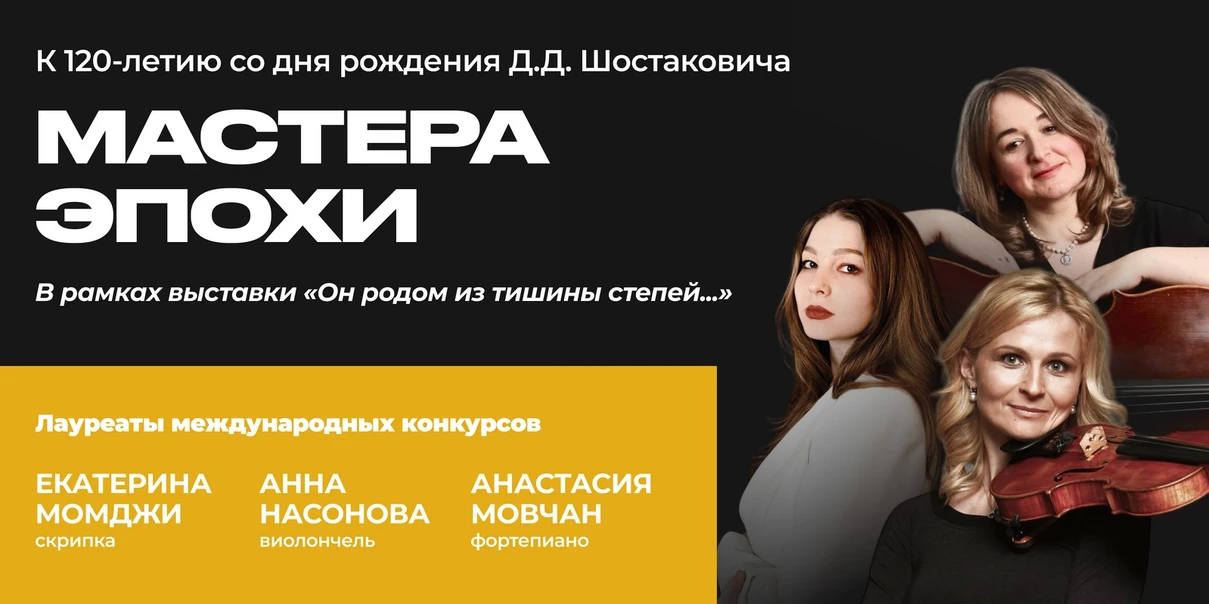 Мастера эпохи