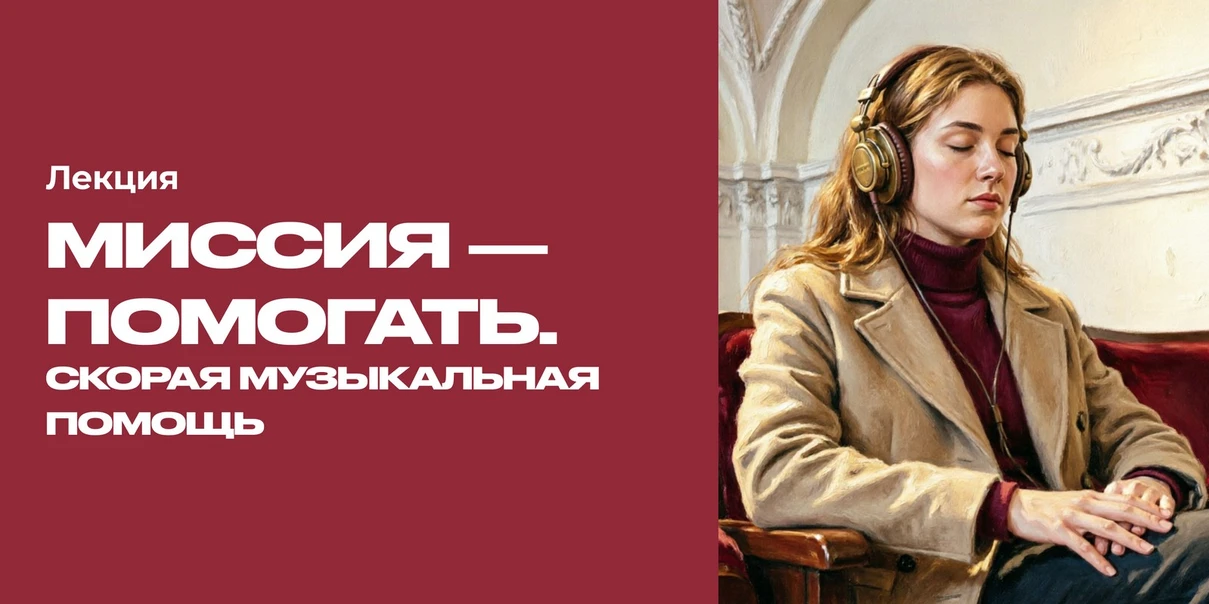 Миссия – помогать. Скорая музыкальная помощь
