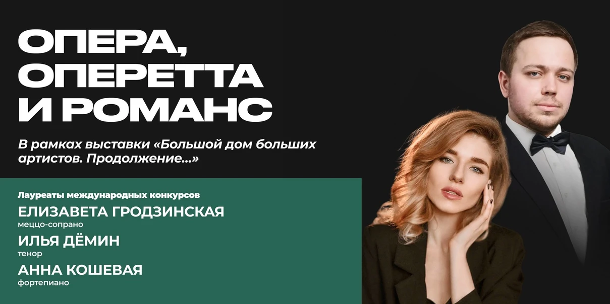 Опера, оперетта и романс