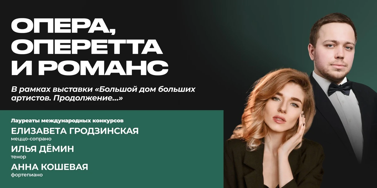 Опера, оперетта и романс