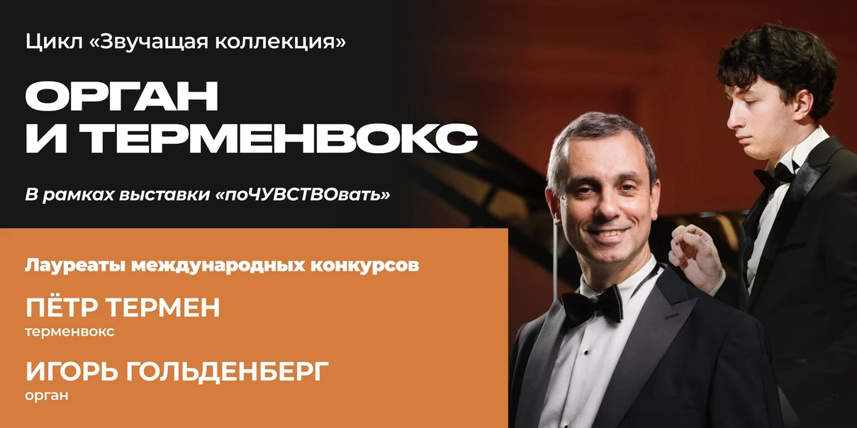 Орган и терменвокс
