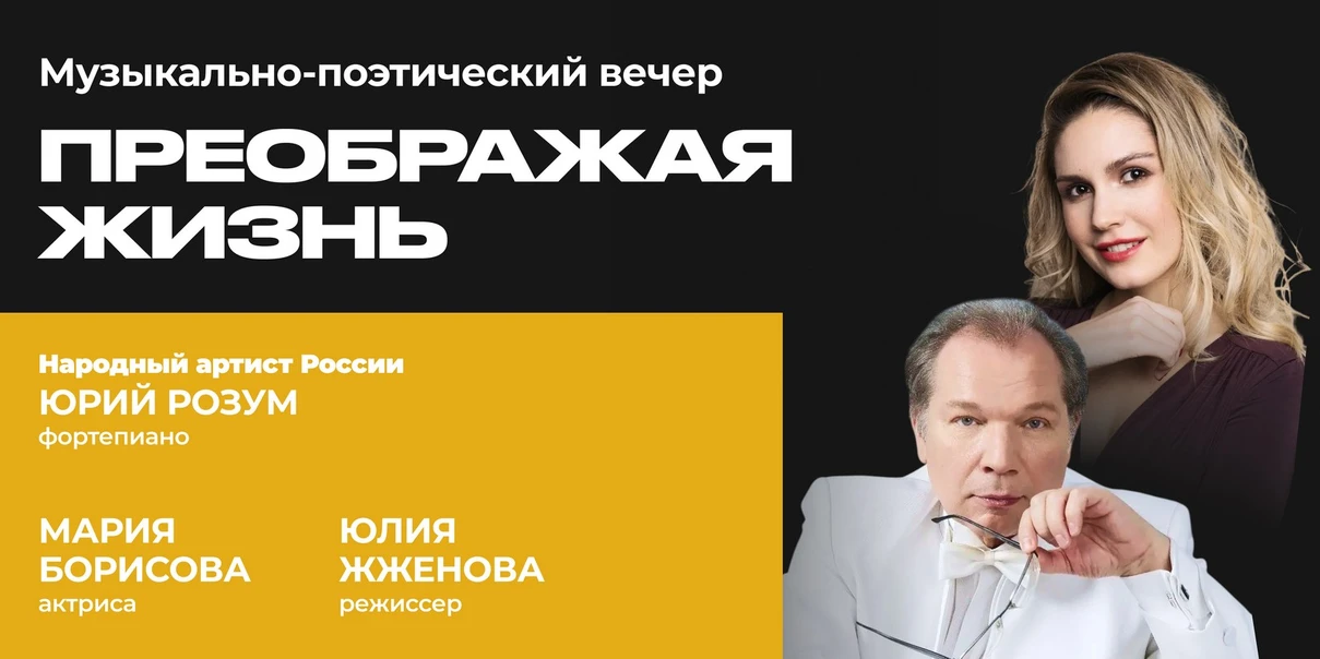 Преображая жизнь