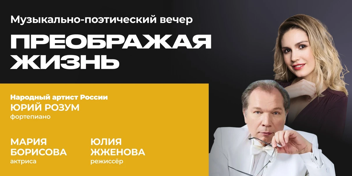 Преображая жизнь