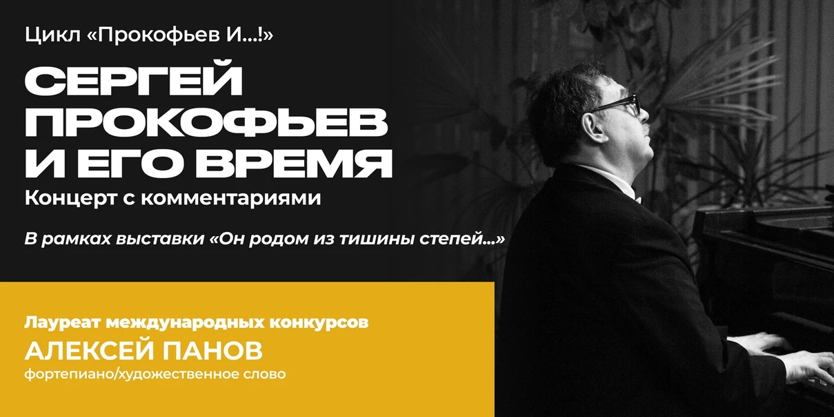 Сергей Прокофьев и его время