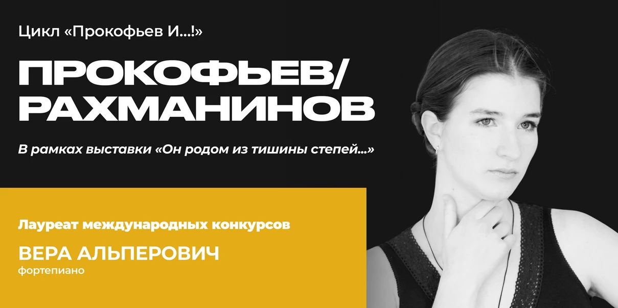 Прокофьев/Рахманинов