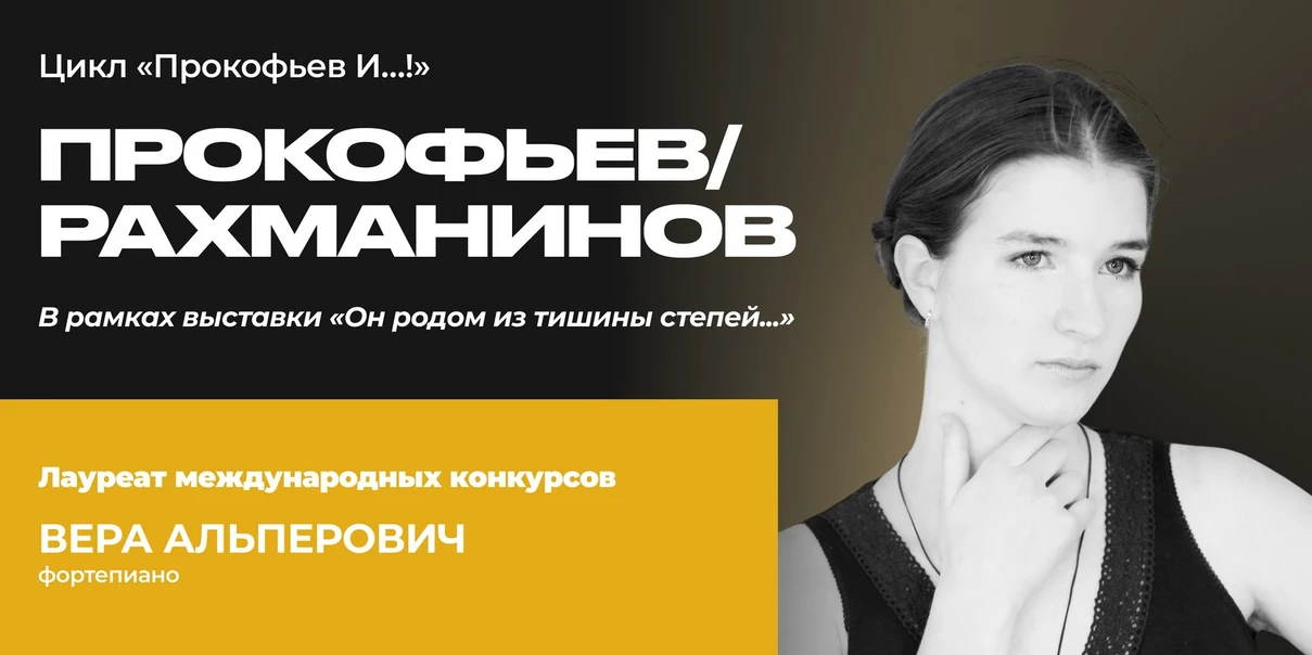 Прокофьев/Рахманинов