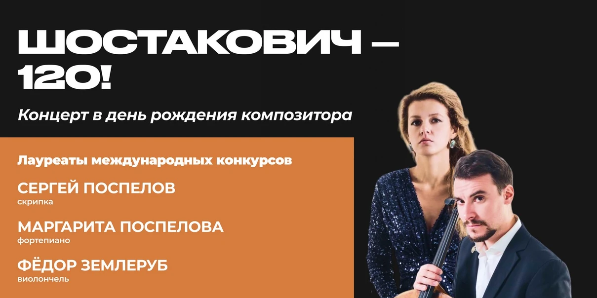 Шостакович-120!