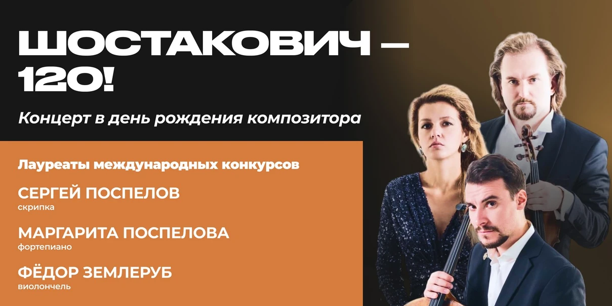 Шостакович-120!