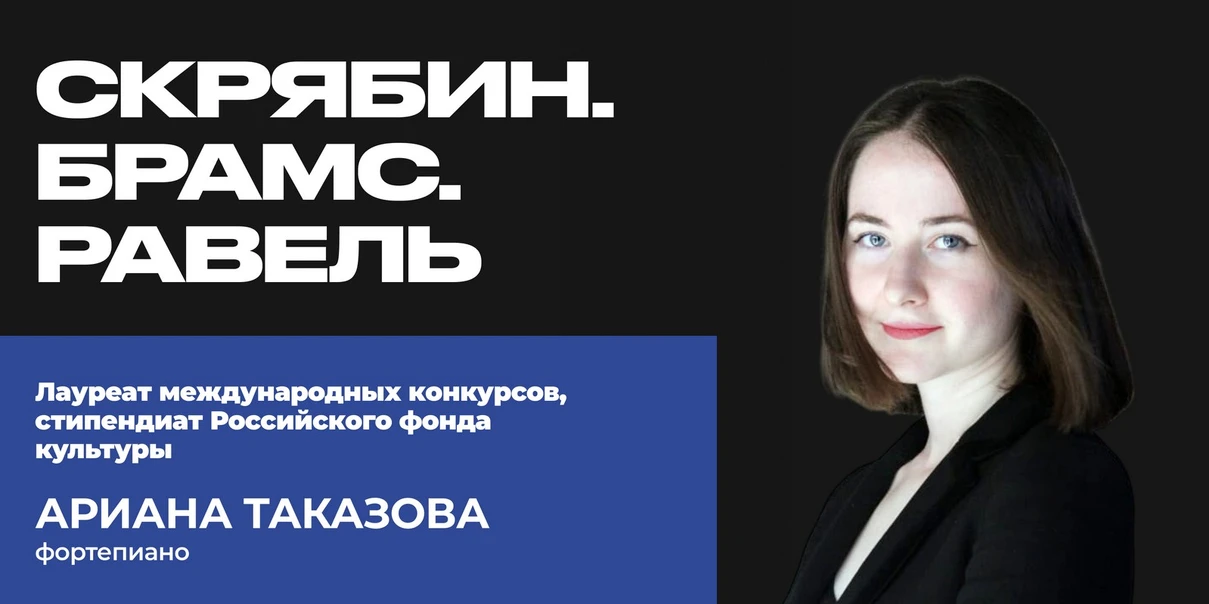 Скрябин. Брамс. Равель