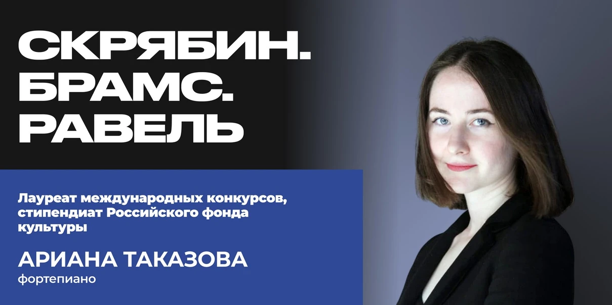 Скрябин. Брамс. Равель