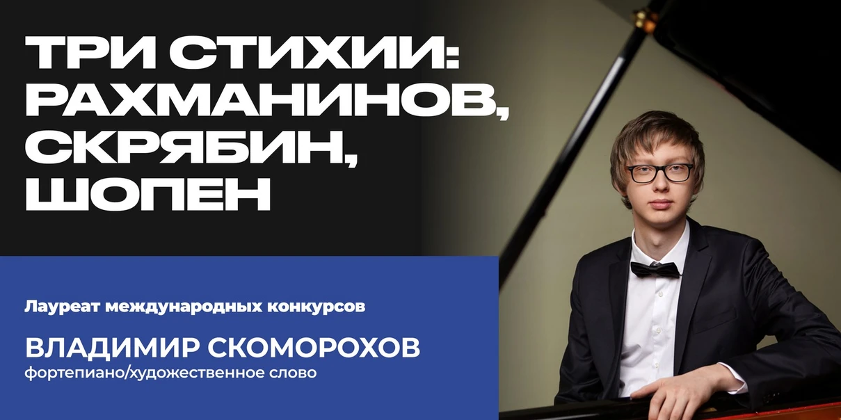 Три стихии: Рахманинов, Скрябин, Шопен