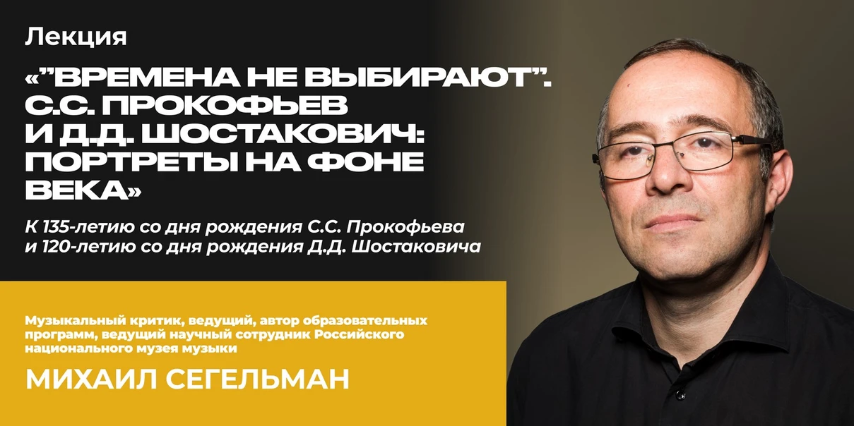 «Времена не выбирают…». С.С. Прокофьев и Д.Д. Шостакович: портреты на фоне века