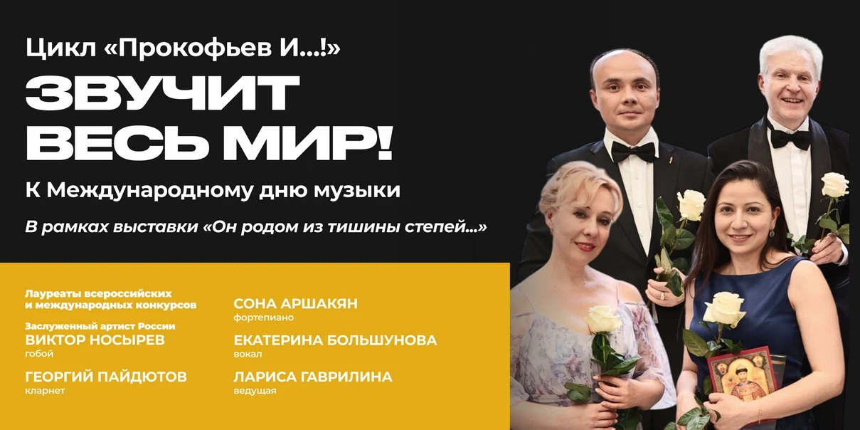 Звучит весь мир!