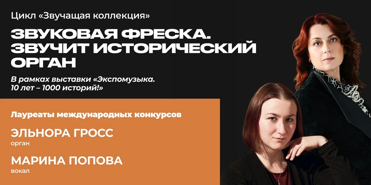 Звуковая фреска. Звучит исторический орган