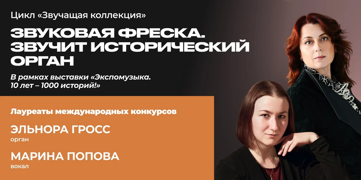 Звуковая фреска. Звучит исторический орган