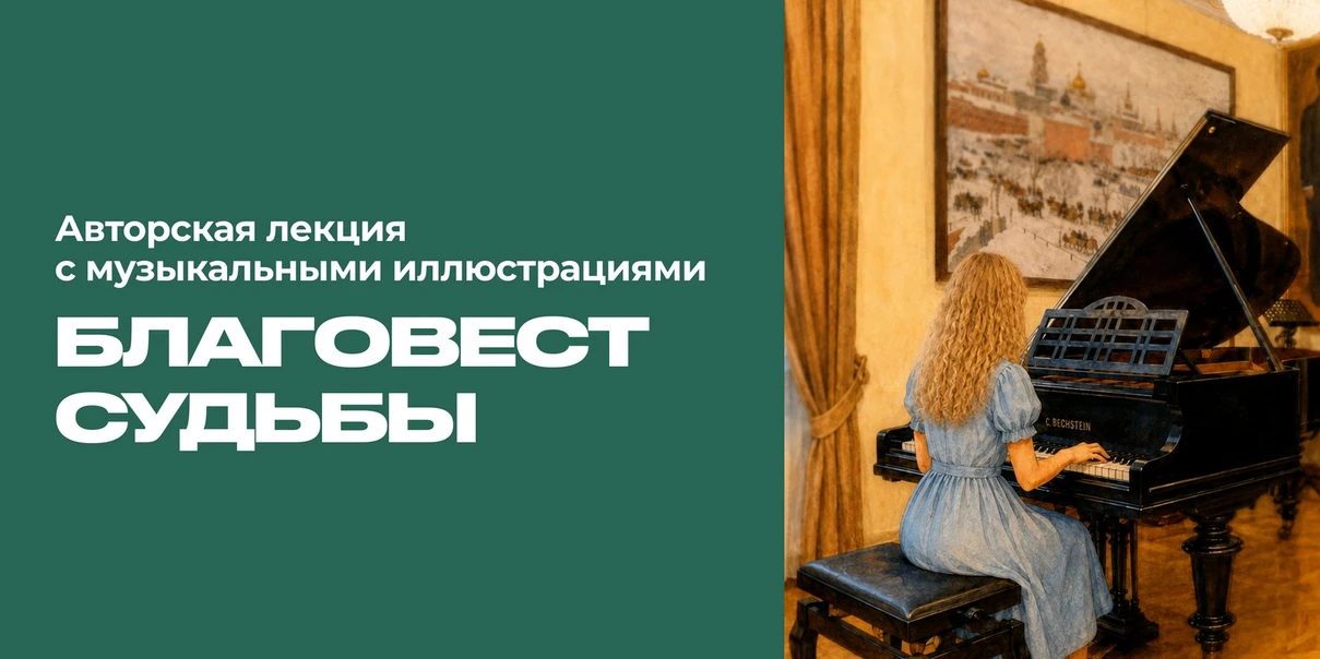 Благовест судьбы
