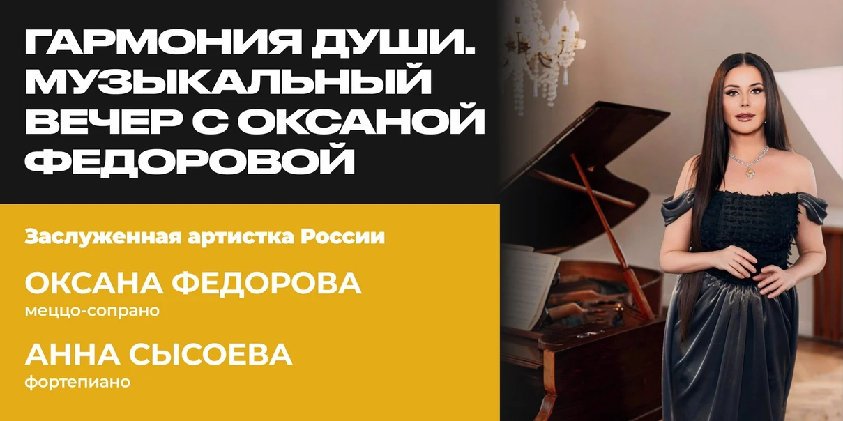 Гармония души. Музыкальный вечер с Оксаной Федоровой