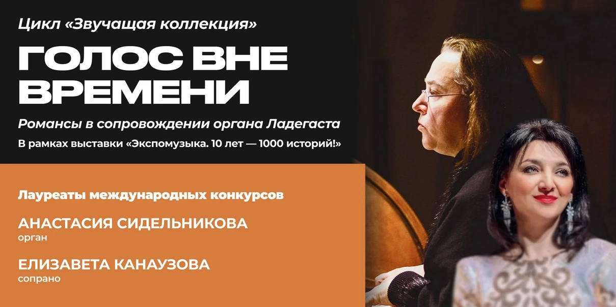 Голос вне времени