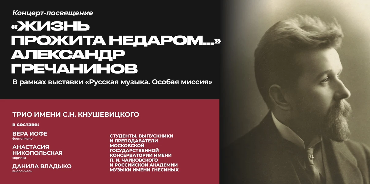 «Жизнь прожита недаром…» Александр Гречанинов