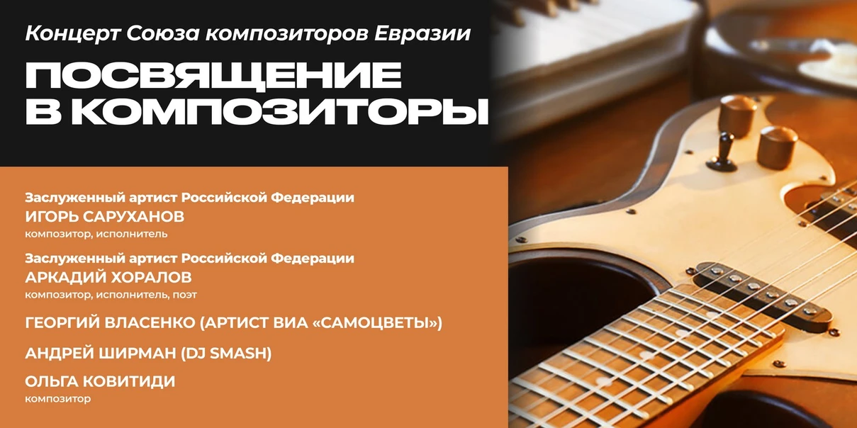 Посвящение в композиторы
