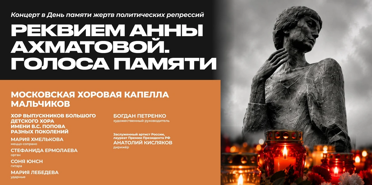 Реквием Анны Ахматовой. Голоса памяти