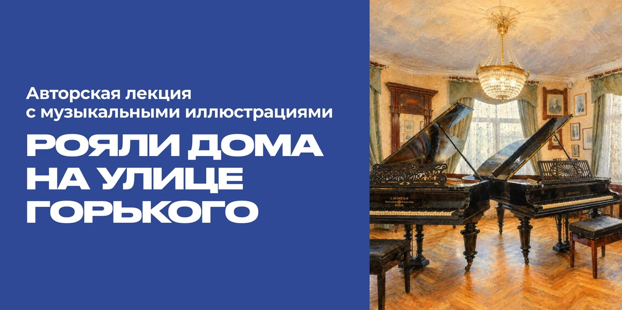 Рояли дома на улице Горького