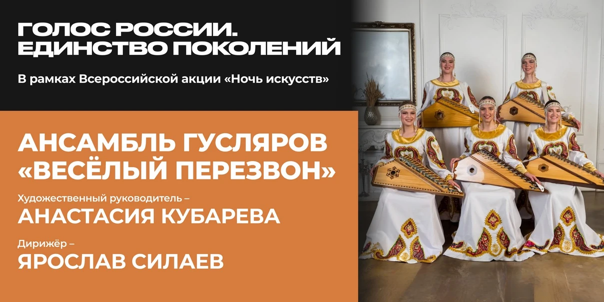 Голос России. Единство поколений