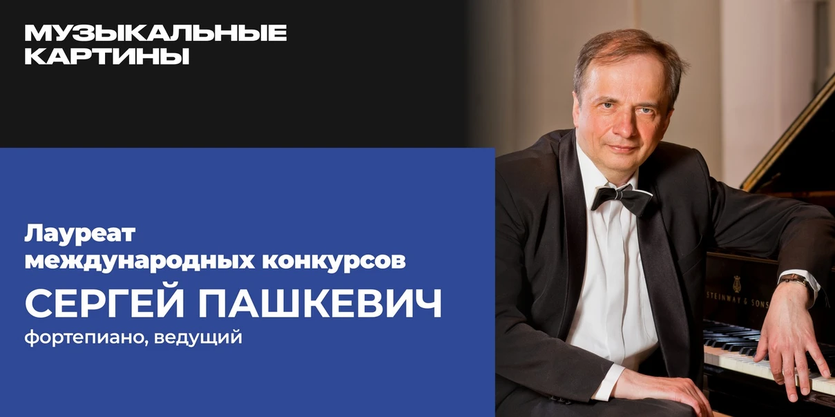 Музыкальные картины. Чайковский, Рахманинов, Лист