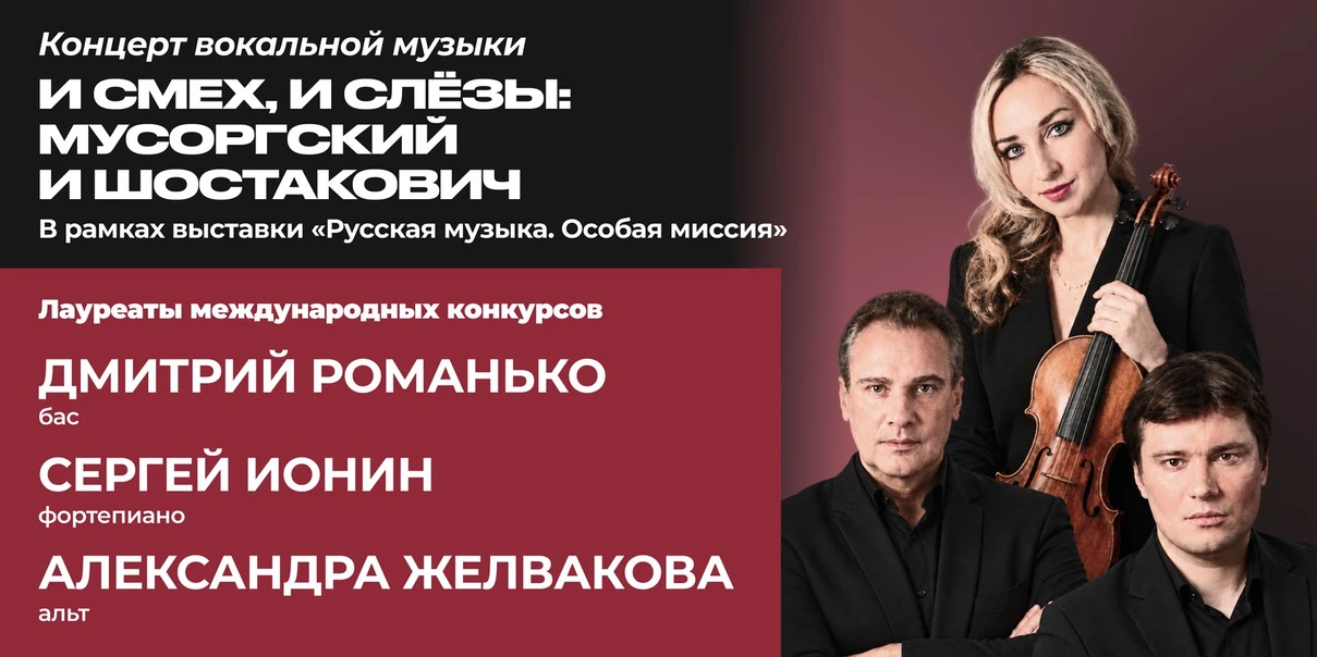 И смех, и слёзы: Мусоргский и Шостакович