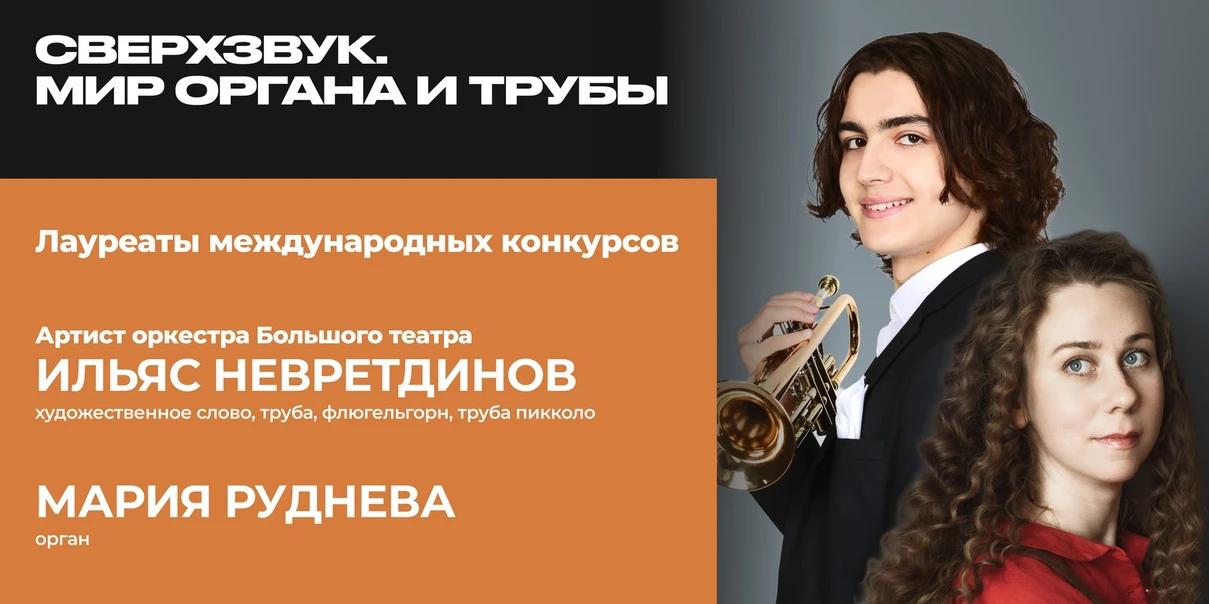 Сверхзвук. Мир органа и трубы