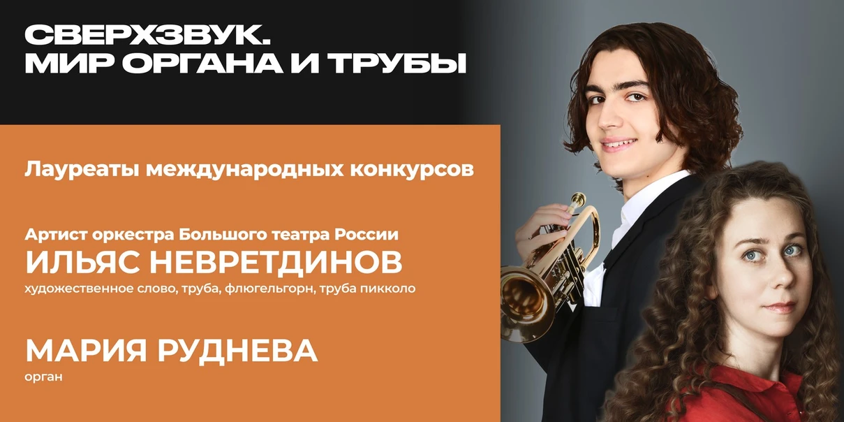Сверхзвук. Мир органа и трубы