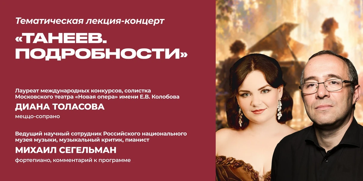 Танеев. Подробности