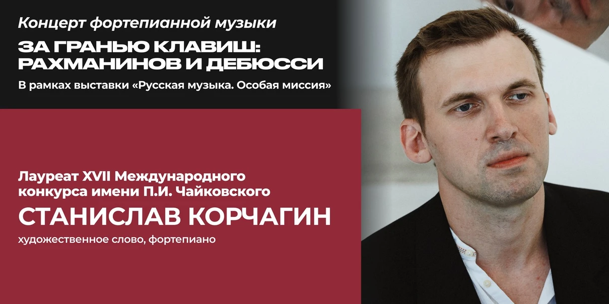 За гранью клавиш: Рахманинов и Дебюсси