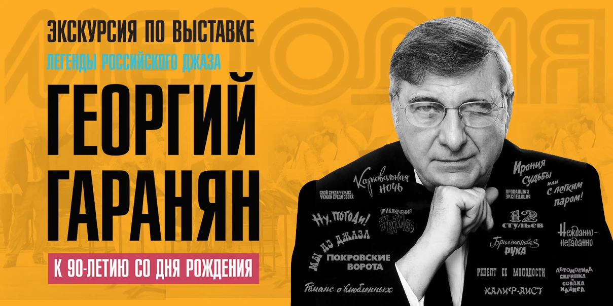 Экскурсия по выставке «Легенды российского джаза. Георгий Гаранян»