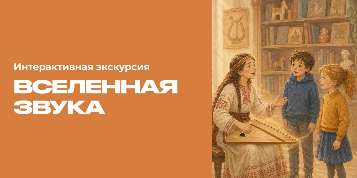 Интерактивная экскурсия «Вселенная звука»