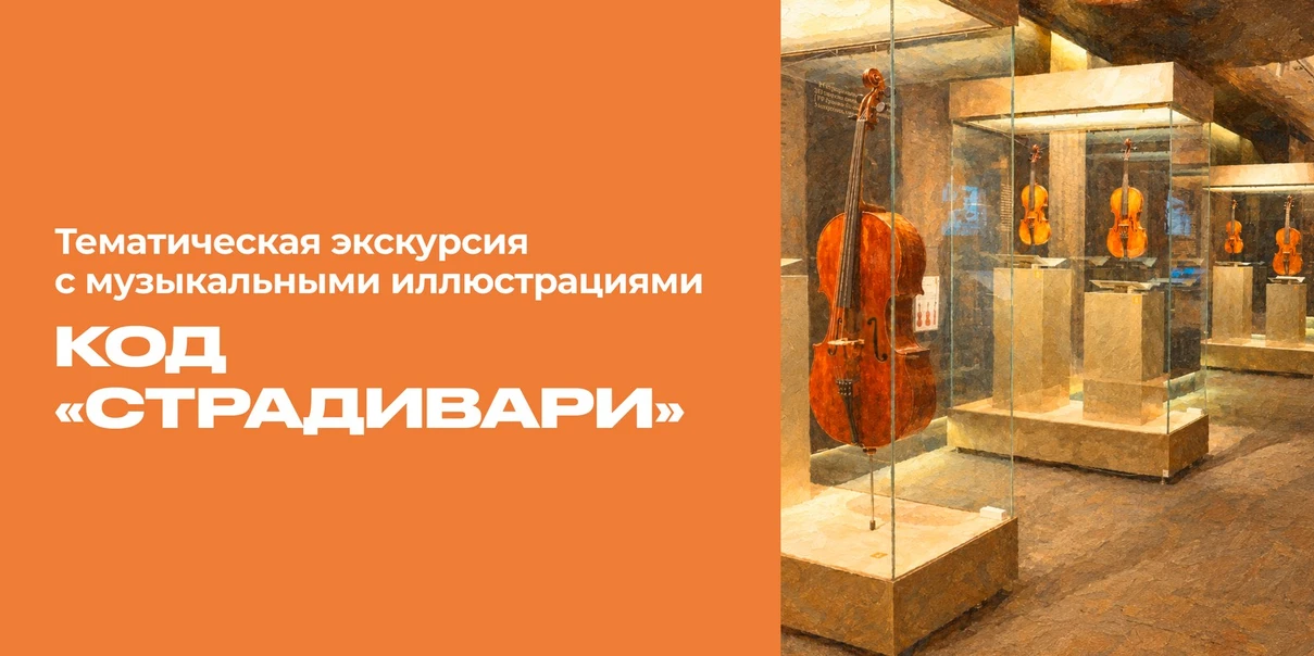 Код «Страдивари»