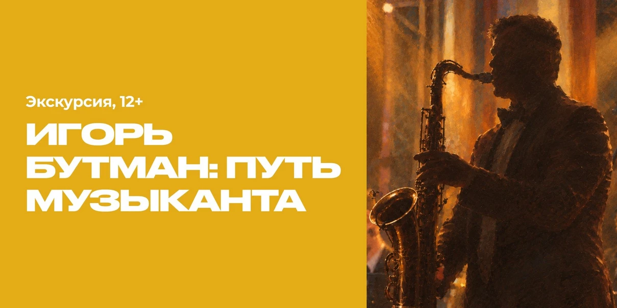 Игорь Бутман: путь музыканта