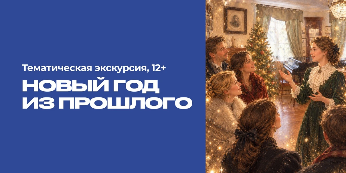 Новый год из прошлого