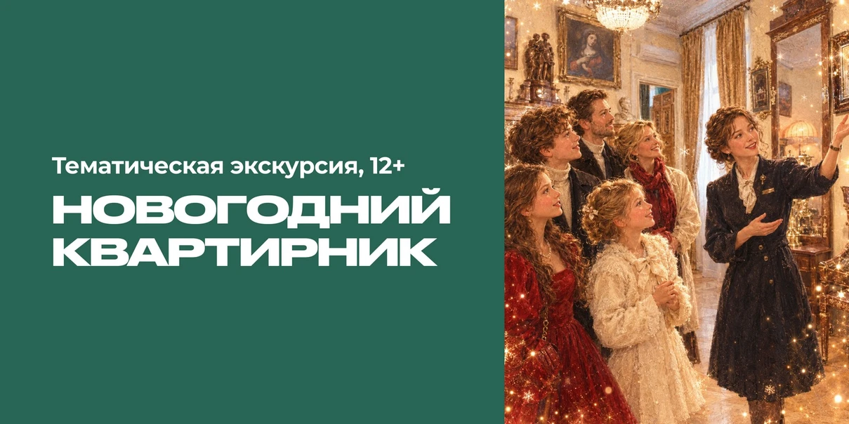 Новогодний квартирник