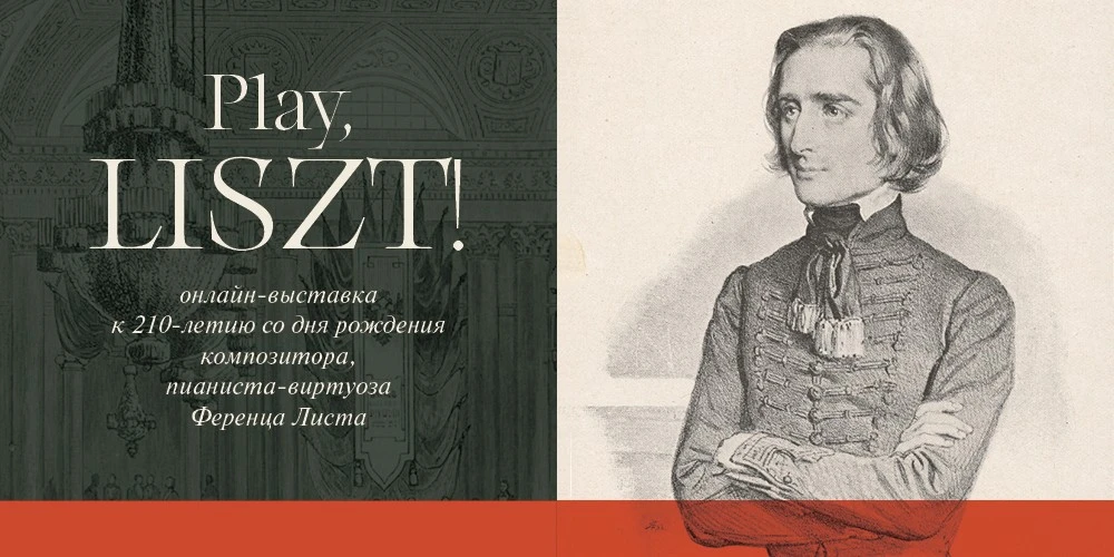 Виртуальная выставка «PLAY, LISZT!»:  к 210-летию Ференца Листа