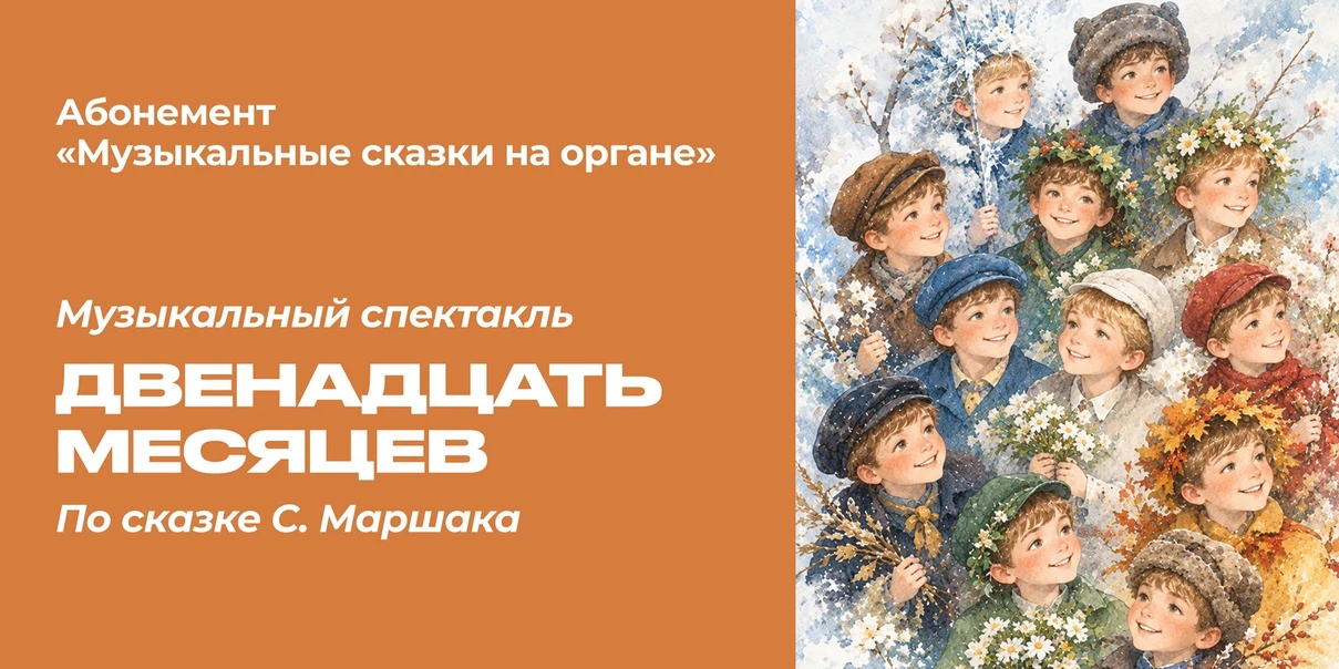 Двенадцать месяцев