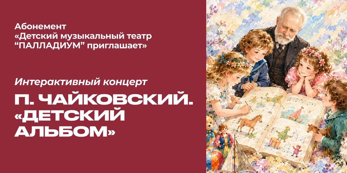 П. Чайковский. «Детский альбом»