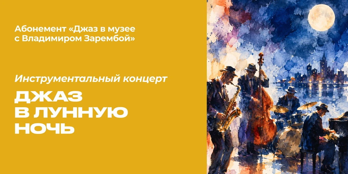 Джаз в лунную ночь